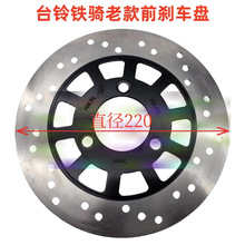 台铃铁骑电动车刹车盘原厂载重王刹车盘直径220mm工厂批发