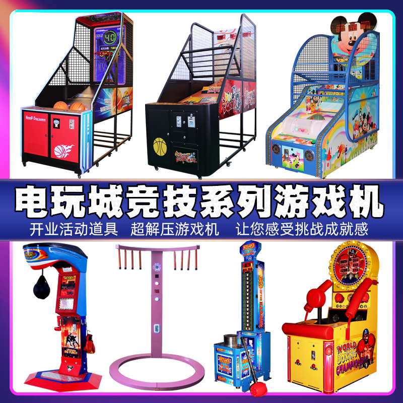 游戏厅娱乐设备电玩城篮球机跳舞机格斗机赛车电玩城大型游戏机