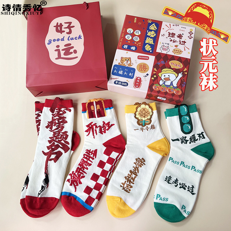 Exam socks men's and women's mid-calf socks gold ranking title must pass the exam come on, college entrance examination top student postgraduate entrance examination gift box