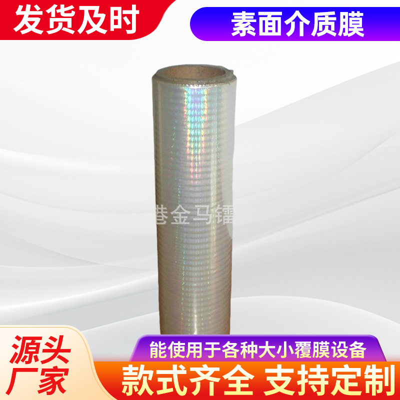 厂家供应素面介质膜素面光柱圆点镭射复合膜哑光膜镀金膜预涂膜