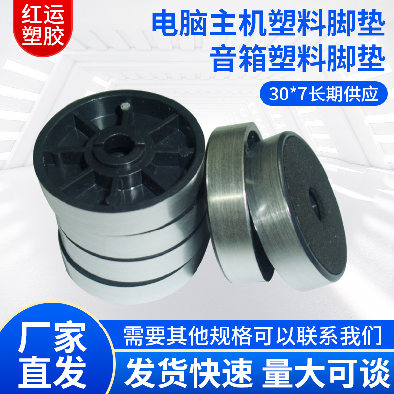 电脑主机塑料脚垫 30*7塑胶脚垫不同直径的机脚脚垫 音响塑料脚垫