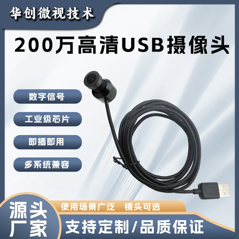 外贸专供全高清200万像素USB免驱摄像机19mm无畸变尖嘴型摄像头