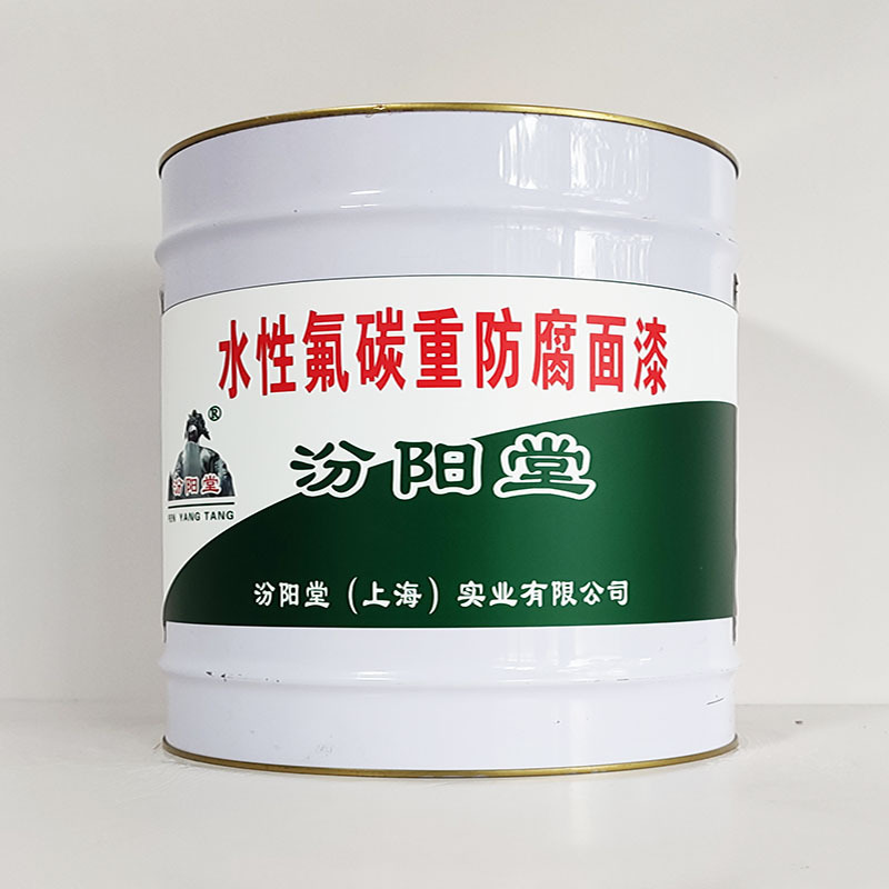水性氟碳重防腐面漆、工期短、水性氟碳重防腐面漆、性能好