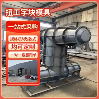 扭工字块模具消浪块模具防浪石模具扭王字块模具港口码头护岸模具