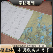 瘦金体水调歌头水写布诗词描红练字布书法临摹初学者清水显墨水写