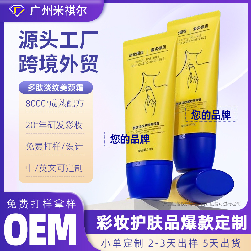 多肽淡纹美颈霜定制提拉紧致淡纹保湿颈纹霜膏厂家OEM贴牌代加工|ms