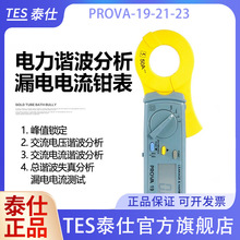 批发台湾泰仕PROVA-19/21/23电力谐波分析仪钳形表钳功率计钳形谐
