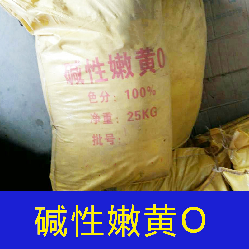 批發供應造紙堿性嫩黃迷信紙佛香蛋托專用染色劑堿性嫩黃0染料