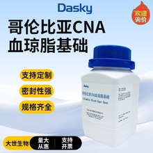 哥伦比亚CNA血琼脂基础培养基不含抗生素细菌微生物培养基