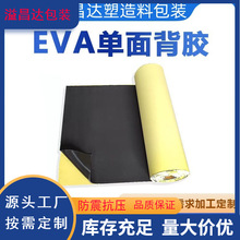 现货供应EVA泡棉片材8MM厚防滑泡沫垫板单面背胶黑色EVA防震密封