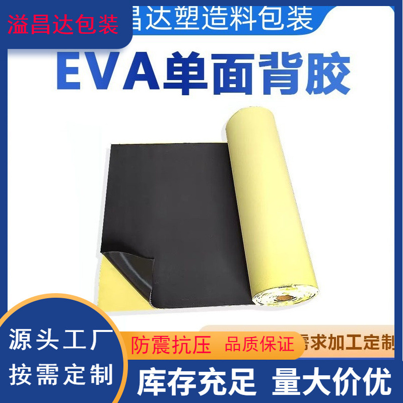 现货供应EVA泡棉片材8MM厚防滑泡沫垫板单面背胶黑色EVA防震密封