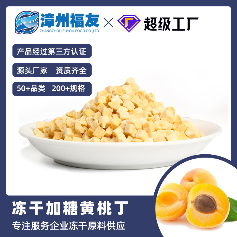 漳州福友蔬果黄桃丁冻干果蔬干批货水果烘焙蛋糕甜品三角茶包原料-阿里巴巴