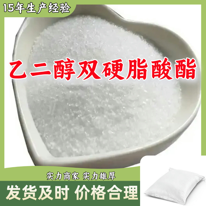 乙二醇双硬脂酸酯 双酯珠光片 3202珠光片 双硬脂酸乙二醇酯 上海