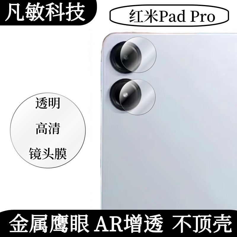 Aplicable a la película endurecida de arroz rojo pad2pro 12.1 pulgadas cámara trasera redmi metal ojo de halcón película de cabeza