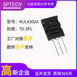 SPTECH【MJL4302A MJL4281A】大功率后级功放音响对管TO-264封装