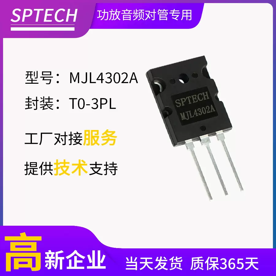 SPTECH【MJL4302A MJL4281A】大功率后级功放音响对管TO-264封装