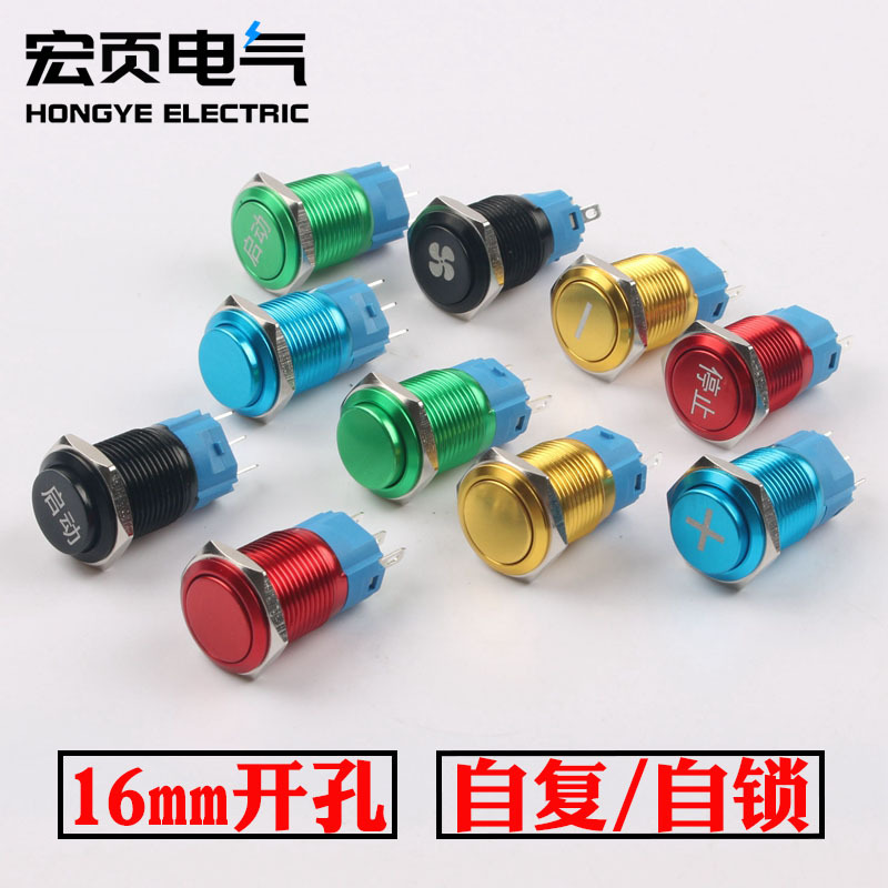 16mm无灯3脚1常开1常闭红绿黄蓝黑彩色外壳自锁复位金属按钮开关
