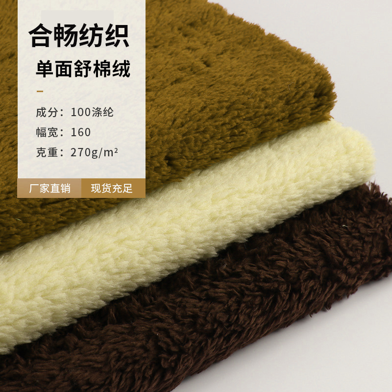 单面舒棉绒 针织绒布 全涤玩具家纺面料 外套面料 现货舒棉绒