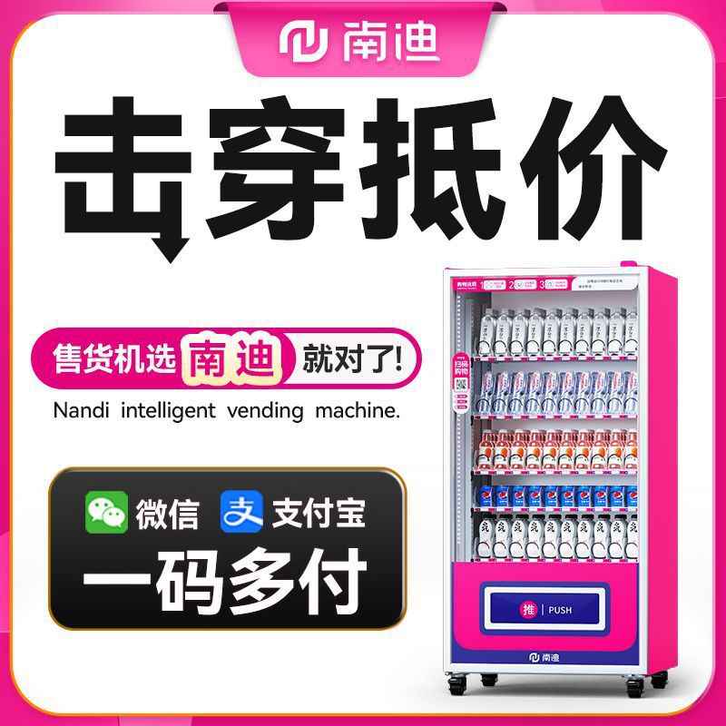 南迪自动售货机饮料零食槟榔扫码售货机自动贩卖机智能自助售卖机