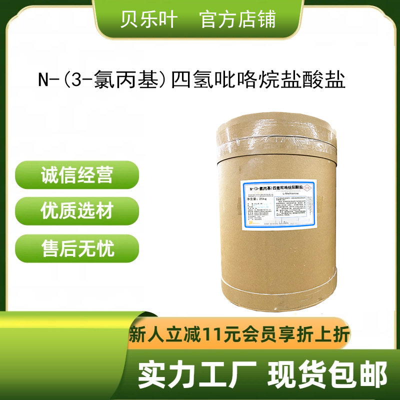 N-(3-氯丙基)四氢吡咯烷盐酸盐 CAS#57616-69-0 含量99% 多种规格
