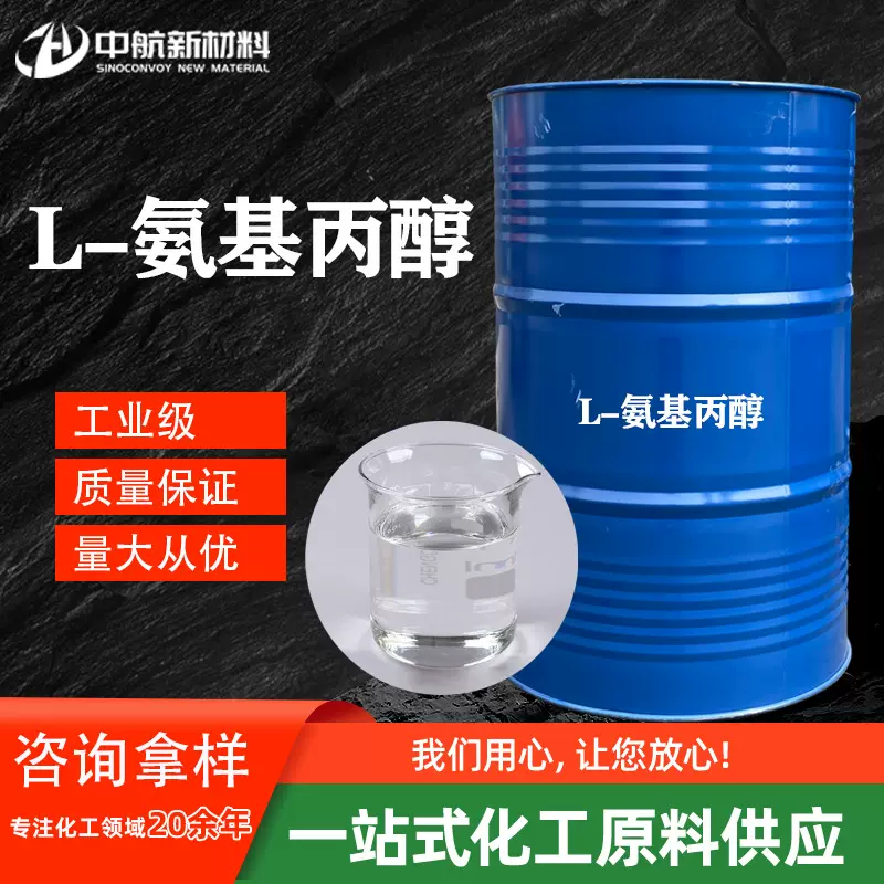 L-氨基丙醇CAS号：2749-11-3 有机合成 L-氨基丙醇