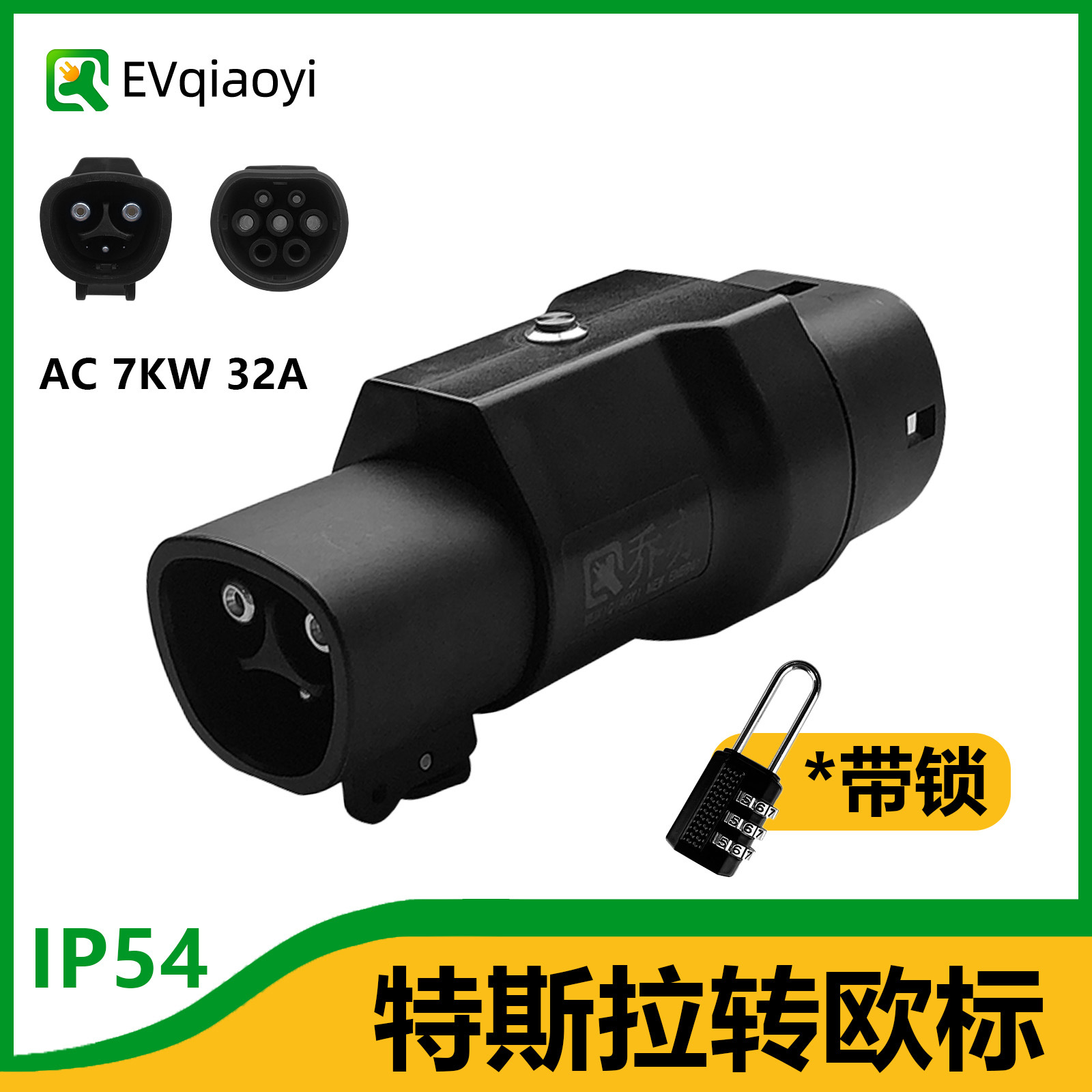 乔亦 新能源汽车 充电桩转换头特斯拉桩转欧标车 适配Tesla-Type2