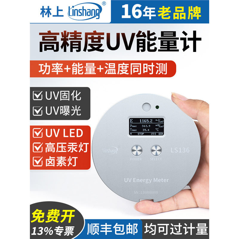 林上UV能量计汞灯紫外线仪UV LED灯照度计高精度便携式能量仪