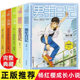 正版 杨红樱系列系列5册 女生日记 男生日记 五三班的坏小子