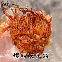 【爆辣鱿鱼须】花生家手工辣食麻辣鱿鱼须铁板烧烤味即食鱿鱼熟食