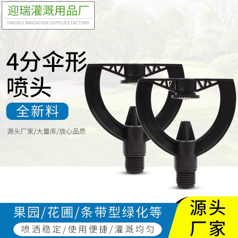 Оптовая продажа, напрямую от производителя, для сельскохозяйственного орошения и садового опрыскивания, 4-точечный зонтичный дождеватель для экономии воды.