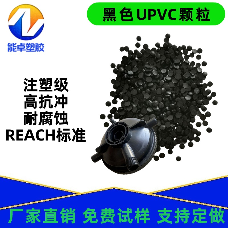 UPVC颗粒改性硬质聚氯乙烯原料V0阻燃耐酸碱高强度抗冲击接头弯管