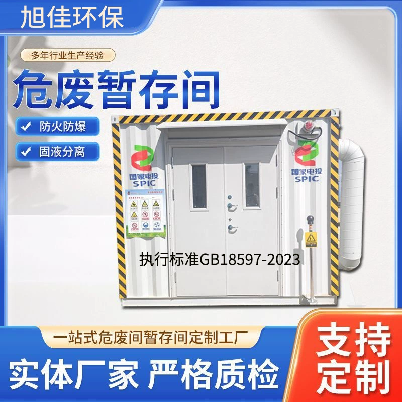 Экологически чистый склад опасных отходов, склад опасных отходов, взрывозащищенный склад медицинских отходов, съемный шкаф для временного хранения опасных химикатов, взрывозащищенный склад для фейерверков и взрывчатых веществ.