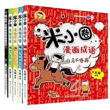 米小圈漫画成语 游戏(全5册) 智力开发 四川少年儿童出版社