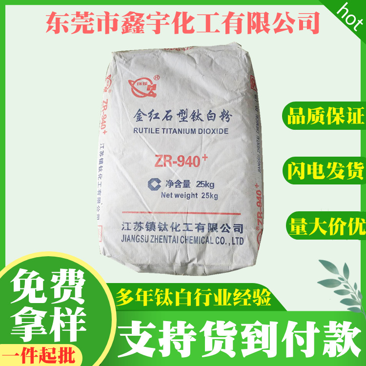 厂家批发 江苏镇泰钛白粉R940+ 优质金红石二氧化钛白度好高分散