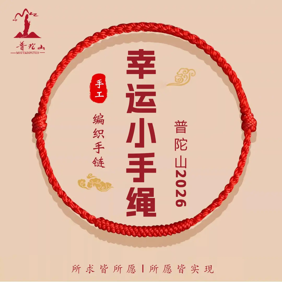 Putuo Mountain 2026 Zodiac Year Bracelet for Women Lucky Red Rope Braided Children's Good Luck Rope Men's Protective Bracelet