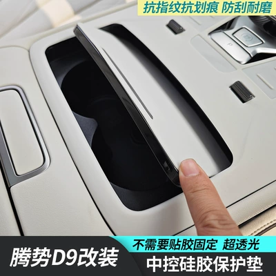 Denza D9 Central Control Panel: Car interior film