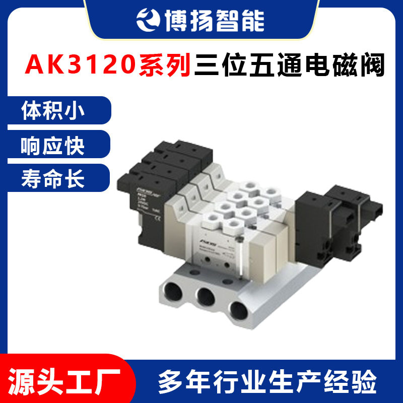 亚德客高速三位五通换向阀AK3120系列气动电磁阀体积小响应快