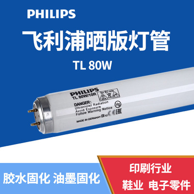 PHILIPS飞利浦厂家直销 80W/10R  紫外线超级字UV机晒版固化灯管|ru