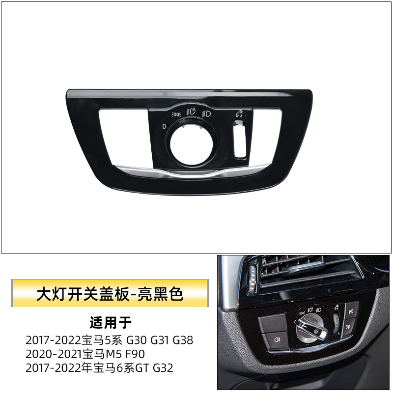 适用于新款宝马5系6系GT大灯开关面板525i G30大灯开关旋钮盖板框|undefined