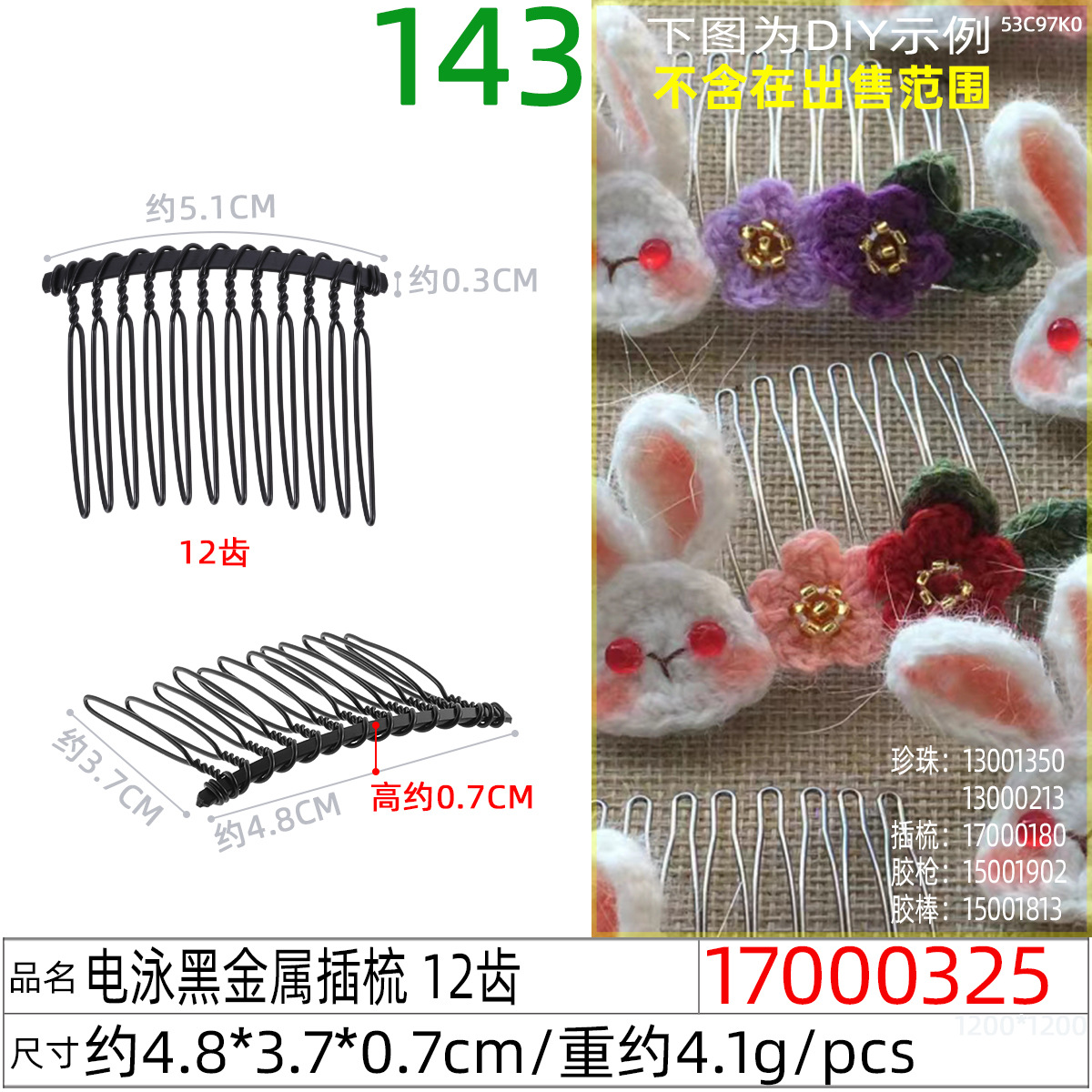 17000325#电泳黑金属插梳 12齿