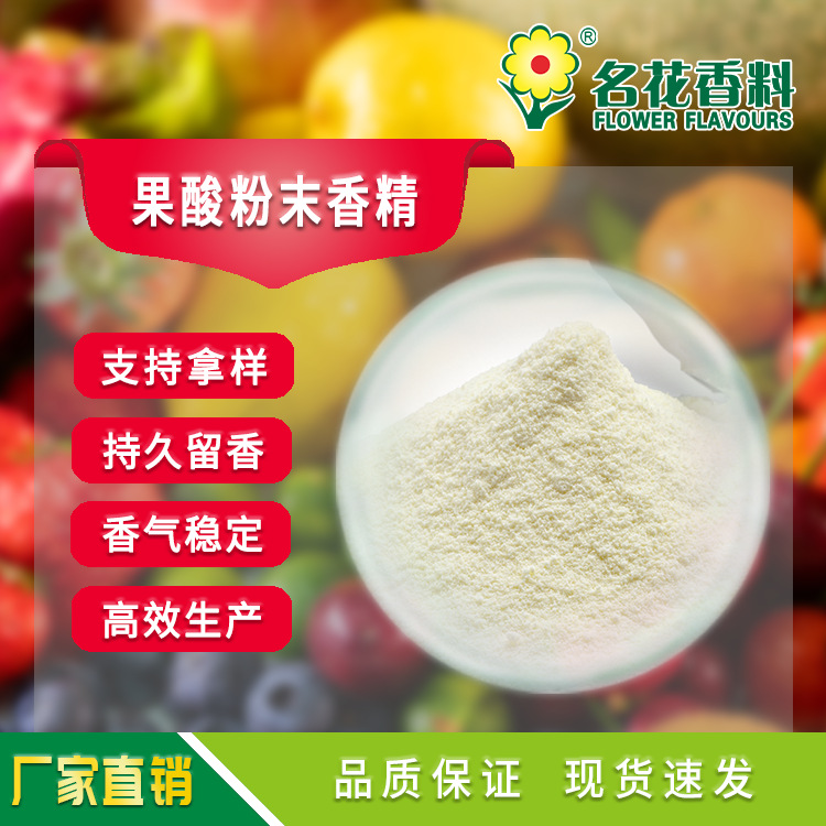 果酸粉末香精  带酸味 适用于烘焙、奶茶饮料调味增香、饵料小药