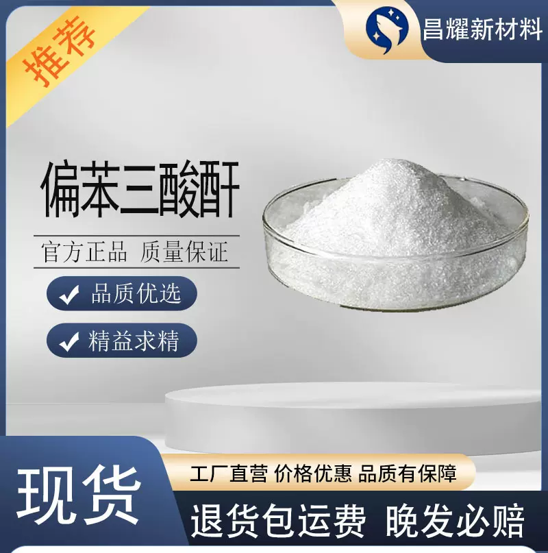 现货 偏苯三酸酐 97%含量 源头工厂 25kg起售 偏酐