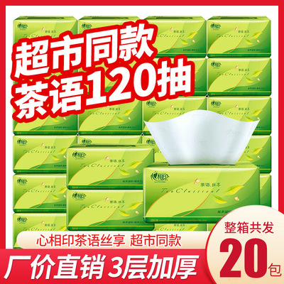 心相印抽纸茶语纸巾家用卫生纸面巾纸母婴用纸抽20包整箱批发包邮