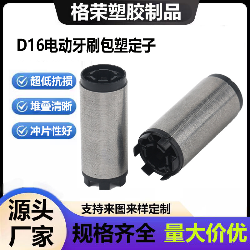 现货D16定子铁芯包胶铁芯包胶电动牙刷铁芯包塑节能定子