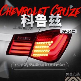 Applicable to Chevrolet 09-14 Cruze taillight assembly modified LED BMW running light brake light
