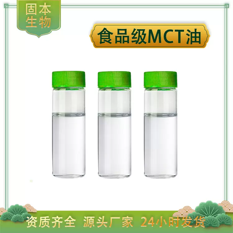 MCT油 中链甘油三酯 棕榈仁油/椰子油提取物 另有MCT粉 厂家包邮