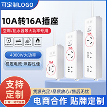 10a转16a空调插座大功率热水器16安电源转换器延长线接拖线板插排