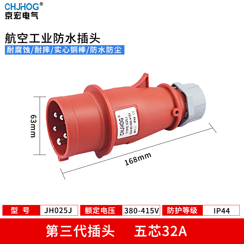 工业航空插头插座 IP44防水 32A 5芯 380V 电源连接器JH025J