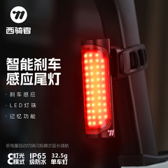 西骑者智能感应尾灯自行车骑行智能刹车感应山地车公路车警示尾灯