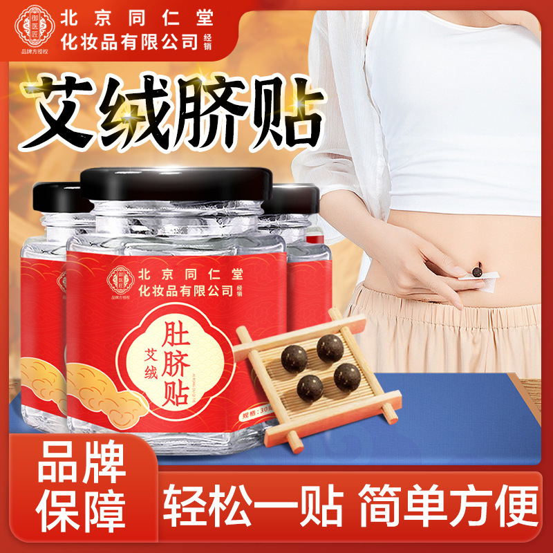 Beijing Tongrentang Ai Rong Ai Umbilical Paste Pill Moxibustion Paste Longan Zanthoxylum Acupoint Paste Nan Huaijin Ai Cao Navel Paste Beijing Tongrentang Ai Rong Ai Umbilical Paste Pill Moxibustion Paste Longan Zanthoxylum Acupoint Paste Nan Huaijin Ai Cao Navel Paste